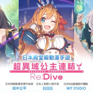 超異域公主連結！ReDive